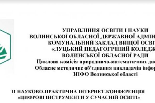 ІІ Інтернет-конференція «Цифрові інструменти у сучасній освіті»