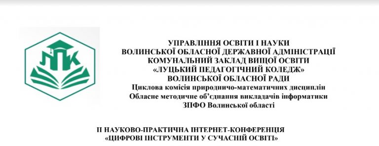 ІІ Інтернет-конференція «Цифрові інструменти у сучасній освіті»