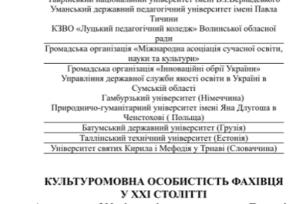 V Міжнародна науково-практична конференція «Культуромовна особистість фахівця у ХХІ столітті» (присвячена 300-річчю від дня народження Григорія Сковороди)