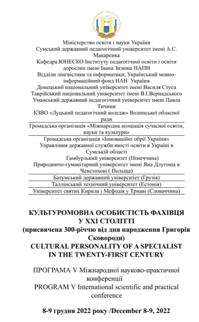 Ви зараз переглядаєте V Міжнародна науково-практична конференція «Культуромовна особистість фахівця у ХХІ столітті» (присвячена 300-річчю від дня народження Григорія Сковороди)