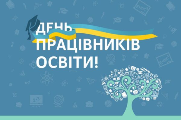 День працівника освіти