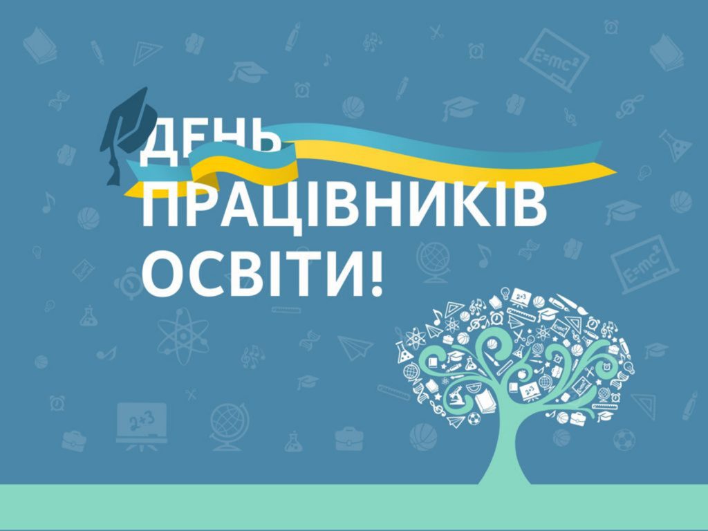 Ви зараз переглядаєте День працівника освіти