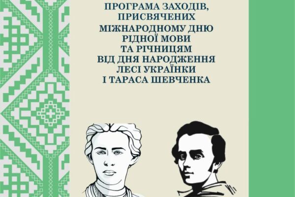 Програма заходів, присвячених Міжнародному дню рідної мови та річницям від Дня народження Лесі Українки і Тараса Шевченка