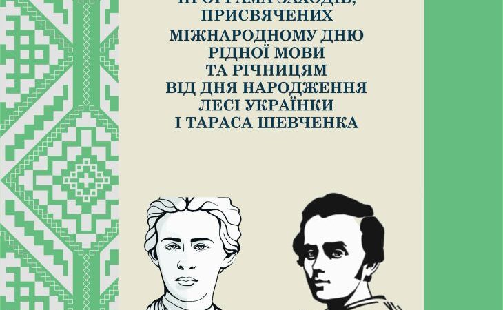 Програма заходів, присвячених Міжнародному дню рідної мови та річницям від Дня народження Лесі Українки і Тараса Шевченка