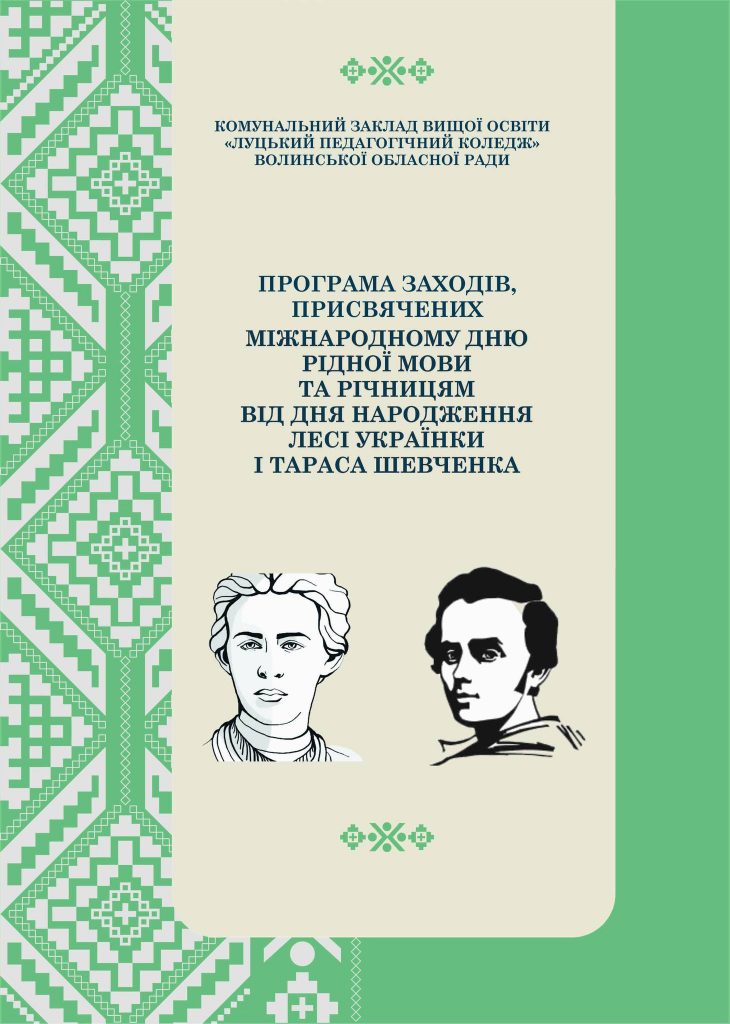 Ви зараз переглядаєте Програма заходів, присвячених Міжнародному дню рідної мови та річницям від Дня народження Лесі Українки і Тараса Шевченка