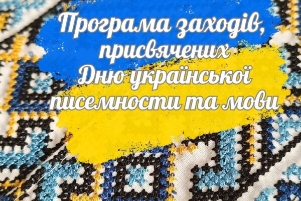 ЗАХОДИ, ПРИСВЯЧЕНІ ДНЮ УКРАЇНСЬКОЇ ПИСЕМНОСТІ ТА МОВИ