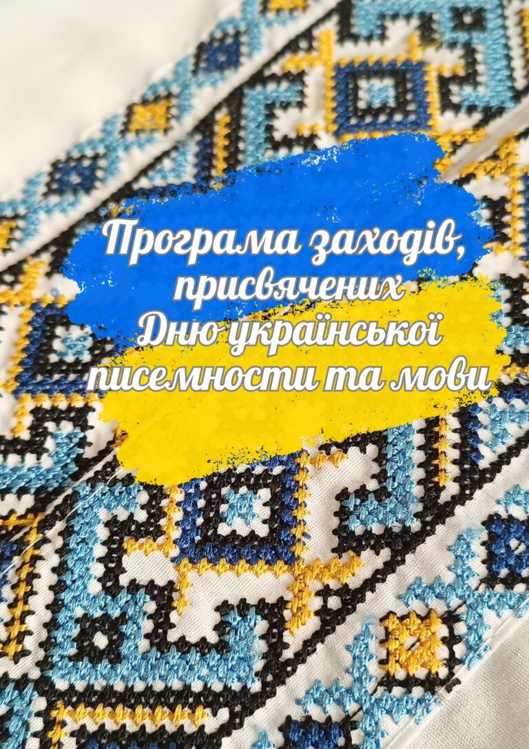 ЗАХОДИ, ПРИСВЯЧЕНІ ДНЮ УКРАЇНСЬКОЇ ПИСЕМНОСТІ ТА МОВИ