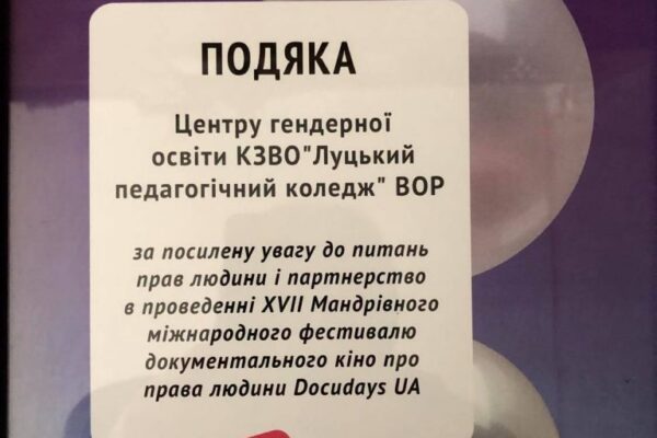 XVII Мандрівний міжнародний фестиваль документального кіно про права людини Docudays UA на Волині