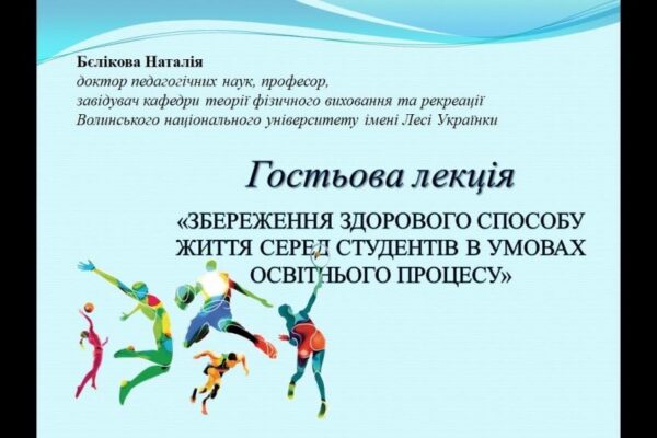 Гостьова лекція «ЗБЕРЕЖЕННЯ ЗДОРОВОГО СПОСОБУ ЖИТТЯ СЕРЕД СТУДЕНТІВ В УМОВАХ ОСВІТНЬОГО ПРОЦЕСУ»