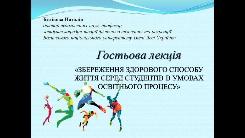 Ви зараз переглядаєте Гостьова лекція «ЗБЕРЕЖЕННЯ ЗДОРОВОГО СПОСОБУ ЖИТТЯ СЕРЕД СТУДЕНТІВ В УМОВАХ ОСВІТНЬОГО ПРОЦЕСУ»