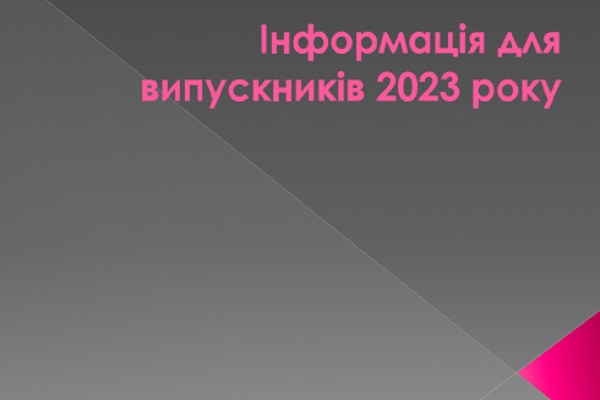 До уваги випускників!