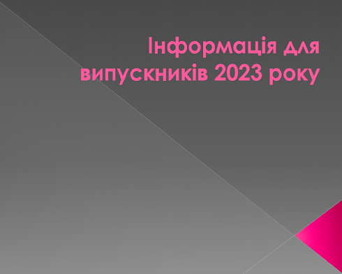 Ви зараз переглядаєте До уваги випускників!