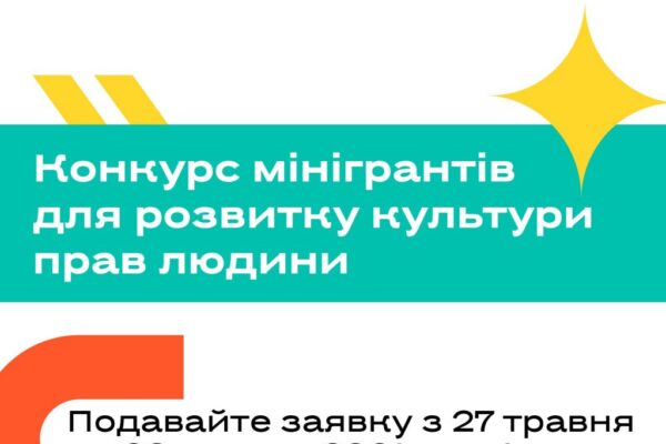 Оголошено конкурс мінігрантів для розвиту культури прав людини