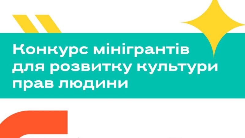 Оголошено конкурс мінігрантів для розвиту культури прав людини