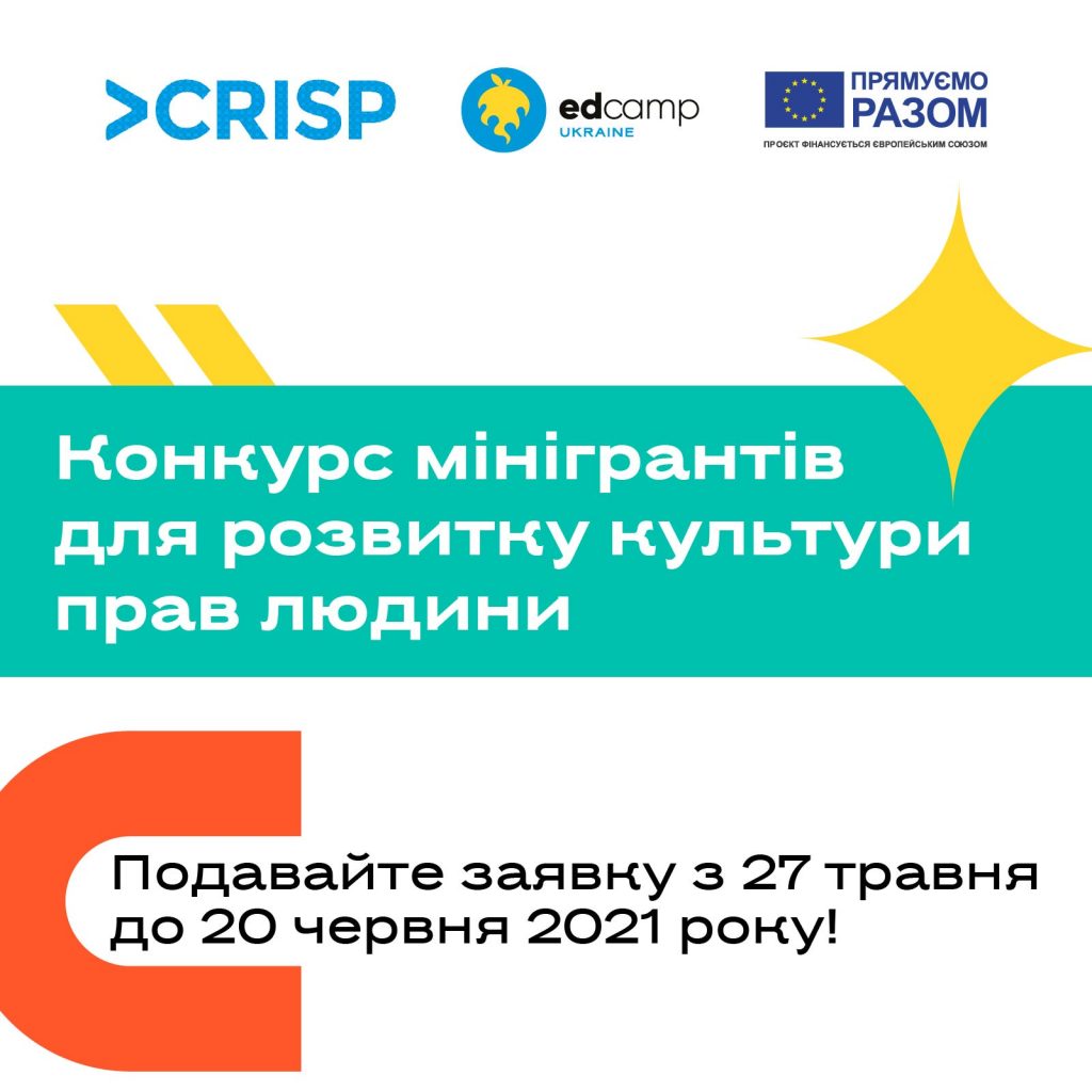 Ви зараз переглядаєте Оголошено конкурс мінігрантів для розвиту культури прав людини