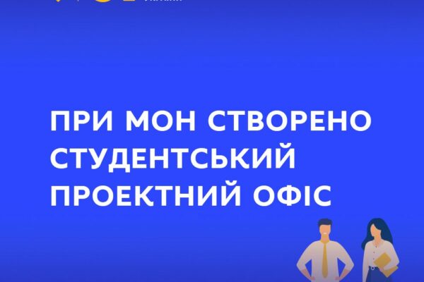 Запрошуємо зацікавлених здобувачів вищої освіти долучитися до діяльності Студентського проектного офісу