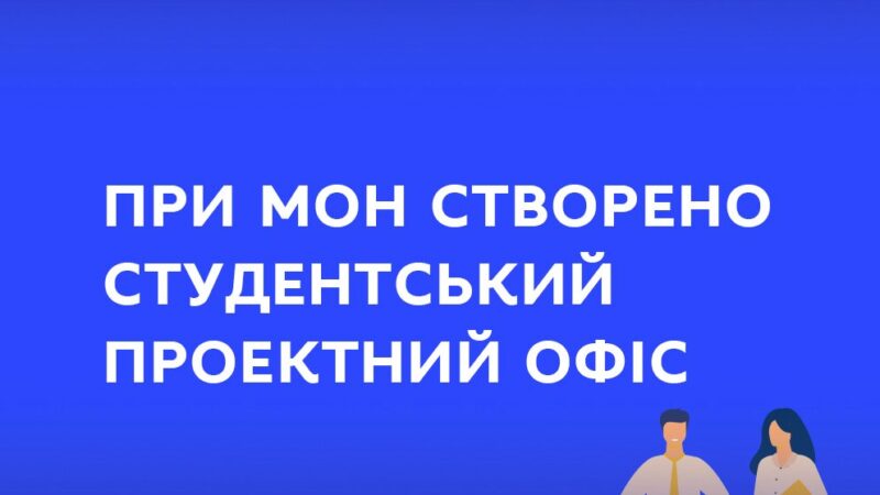 Запрошуємо зацікавлених здобувачів вищої освіти долучитися до діяльності Студентського проектного офісу