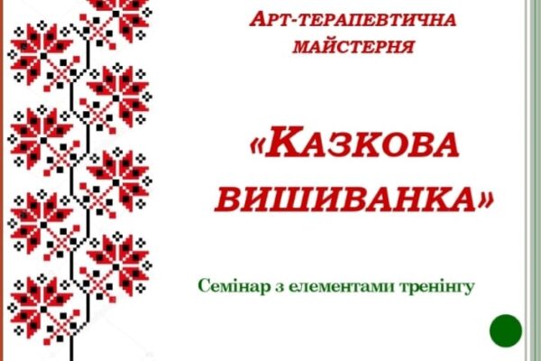 СЕМІНАР З ЕЛЕМЕНТАМИ ТРЕНІНГУ “ВИКОРИСТАННЯ АРТ-ТЕРАПІЇ У ПОДОЛАННІ ПРОФЕСІЙНОГО ВИГОРАННЯ”