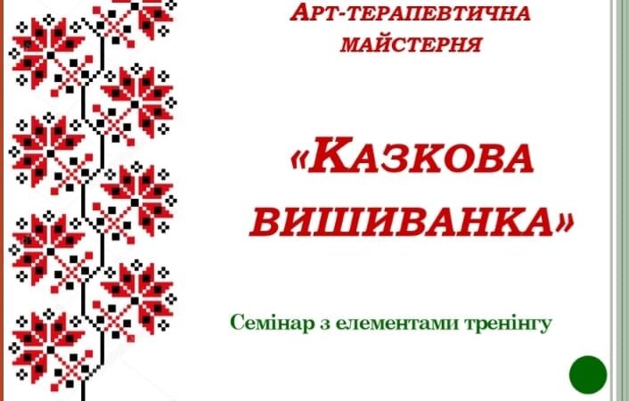 СЕМІНАР З ЕЛЕМЕНТАМИ ТРЕНІНГУ “ВИКОРИСТАННЯ АРТ-ТЕРАПІЇ У ПОДОЛАННІ ПРОФЕСІЙНОГО ВИГОРАННЯ”