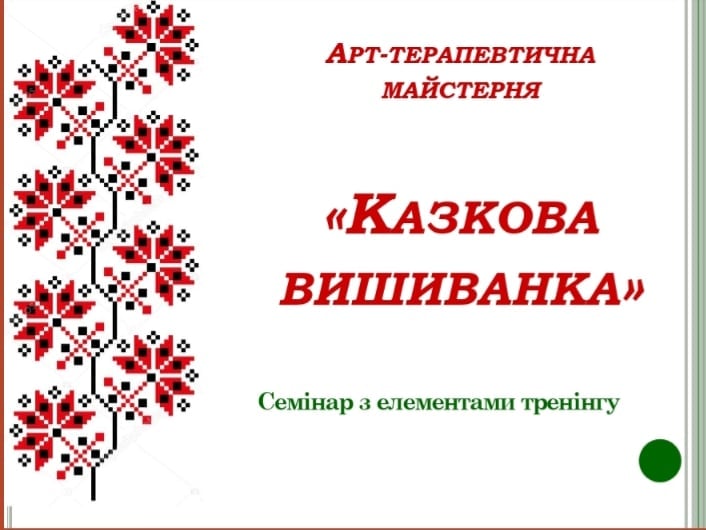 Ви зараз переглядаєте СЕМІНАР З ЕЛЕМЕНТАМИ ТРЕНІНГУ “ВИКОРИСТАННЯ АРТ-ТЕРАПІЇ У ПОДОЛАННІ ПРОФЕСІЙНОГО ВИГОРАННЯ”