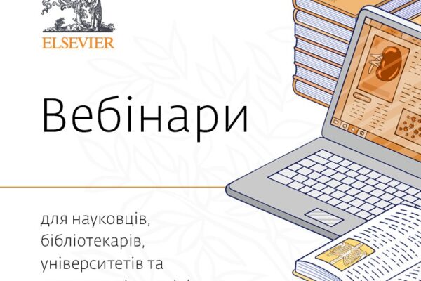 Онлайн вебінари для науковців, бібліотекарів, університетів та наукових підрозділів