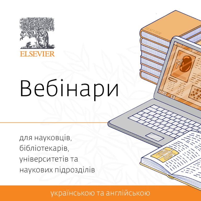 Онлайн вебінари для науковців, бібліотекарів, університетів та наукових підрозділів