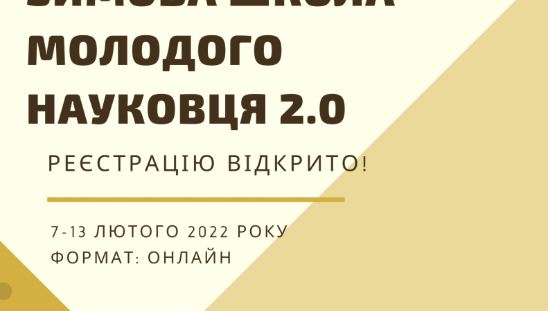 Стартує Зимова школа молодого науковця 2.0
