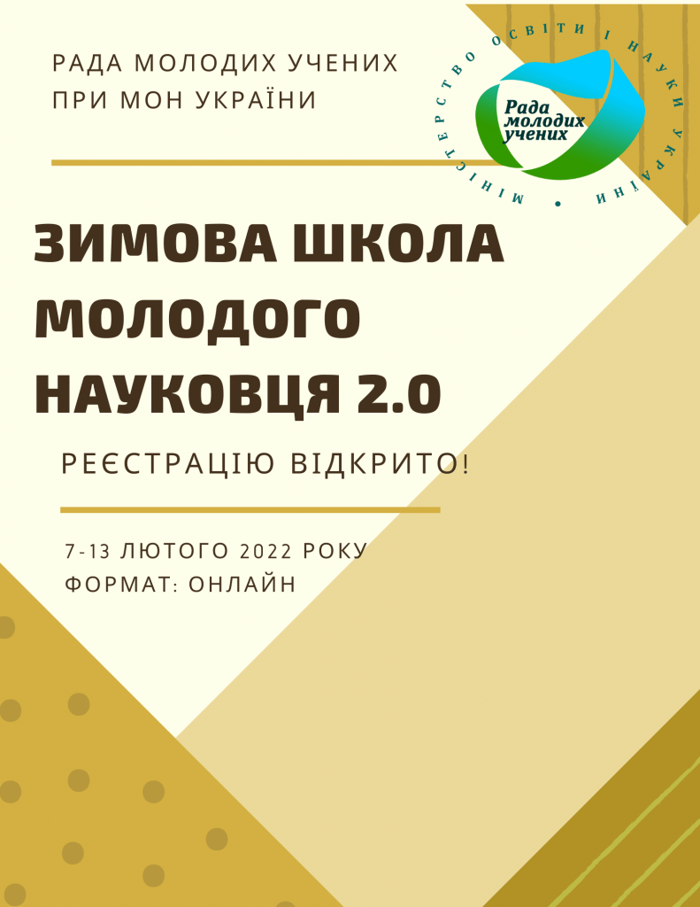 Ви зараз переглядаєте Стартує Зимова школа молодого науковця 2.0