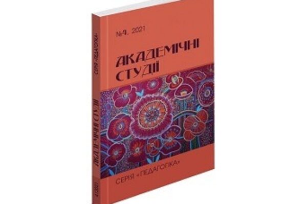 Вийшов друком черговий номер наукового педагогічного рецензованого видання «Академічні студії. Серія «Педагогіка»