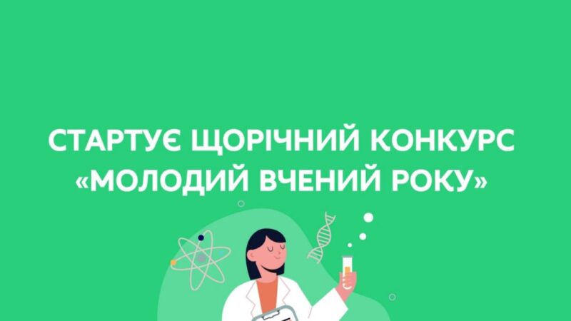 Молодий вчений року
