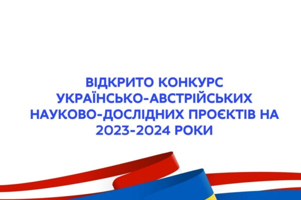 Триває конкурс спільних українсько-австрійських науково-дослідних проєктів