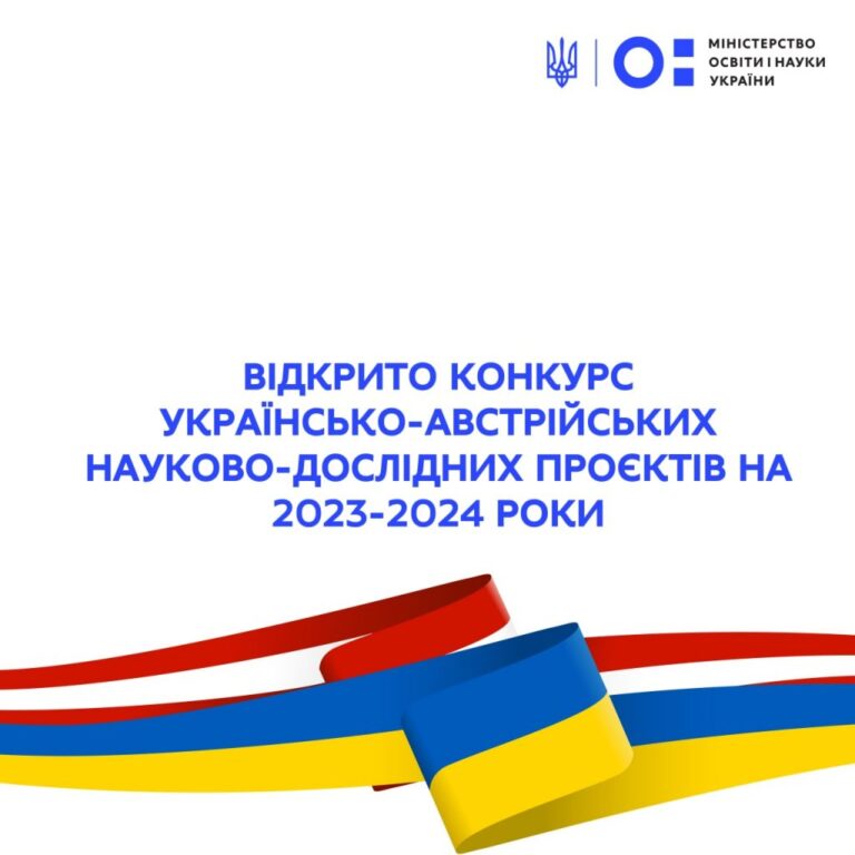 Триває конкурс спільних українсько-австрійських науково-дослідних проєктів