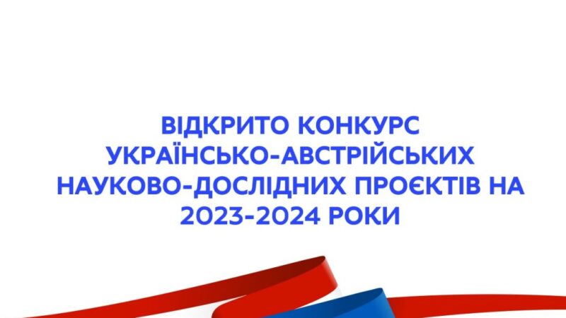 Триває конкурс спільних українсько-австрійських науково-дослідних проєктів