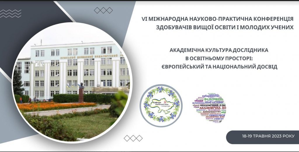 Ви зараз переглядаєте VІ Міжнародна науково-практична конференція здобувачів вищої освіти і молодих учених «АКАДЕМІЧНА КУЛЬТУРА ДОСЛІДНИКА В ОСВІТНЬОМУ ПРОСТОРІ: ЄВРОПЕЙСЬКИЙ ТА НАЦІОНАЛЬНИЙ ДОСВІД»