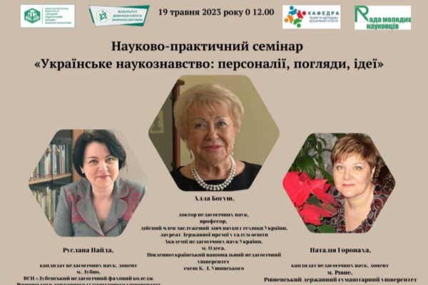 Науково-практичний семінар «Українське наукознавство: персоналії, погляди, ідеї»