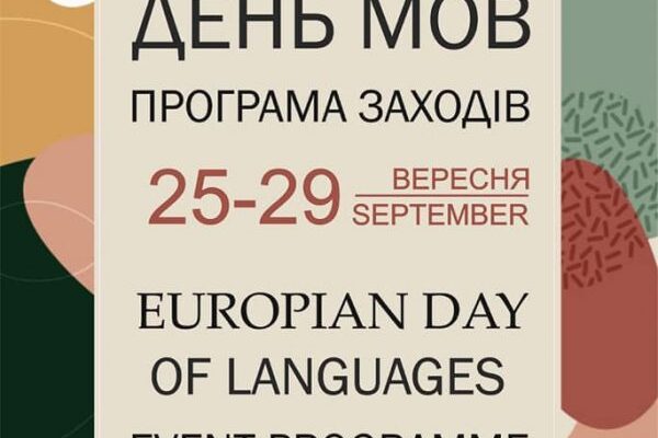 26 вересня відзначаємо ЄВРОПЕЙСЬКИЙ ДЕНЬ МОВ