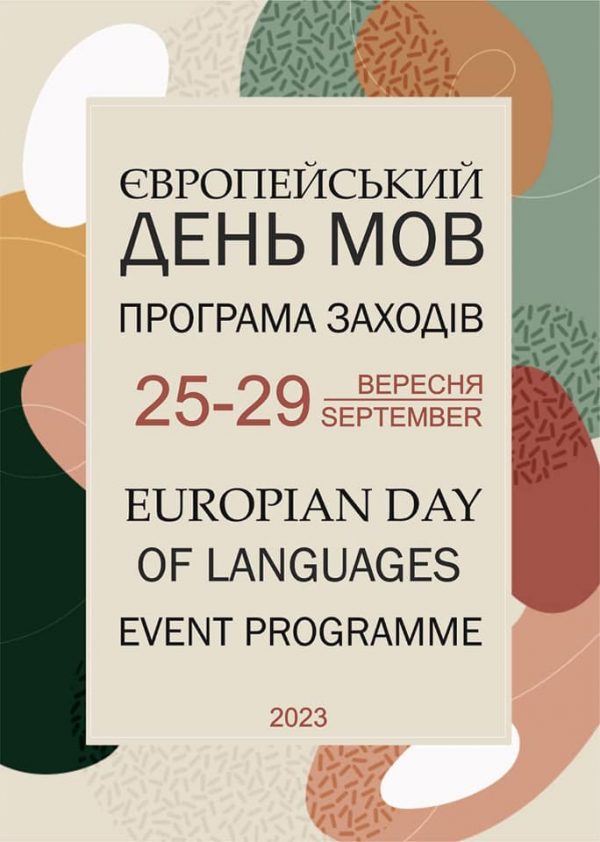Ви зараз переглядаєте 26 вересня відзначаємо ЄВРОПЕЙСЬКИЙ ДЕНЬ МОВ