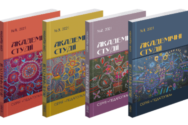 Триває набір статей до наукового журналу “Академічні студії. Серія: Педагогіка” категорії “Б”