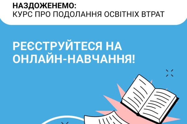 «НАЗДОЖЕНЕМО: КУРС ПРО ПОДОЛАННЯ ОСВІТНІХ ВТРАТ»