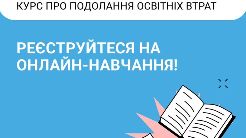 «НАЗДОЖЕНЕМО: КУРС ПРО ПОДОЛАННЯ ОСВІТНІХ ВТРАТ»