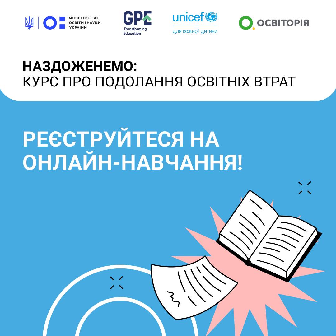 Ви зараз переглядаєте «НАЗДОЖЕНЕМО: КУРС ПРО ПОДОЛАННЯ ОСВІТНІХ ВТРАТ»