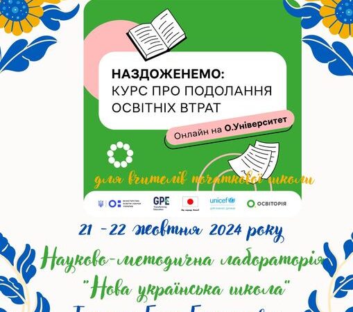 НАЗДОЖЕНЕМО: КУР ПРО ПОДОЛАННЯ ОСВІТНІХ ВТРАТ