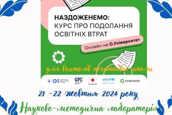 НАЗДОЖЕНЕМО: КУР ПРО ПОДОЛАННЯ ОСВІТНІХ ВТРАТ