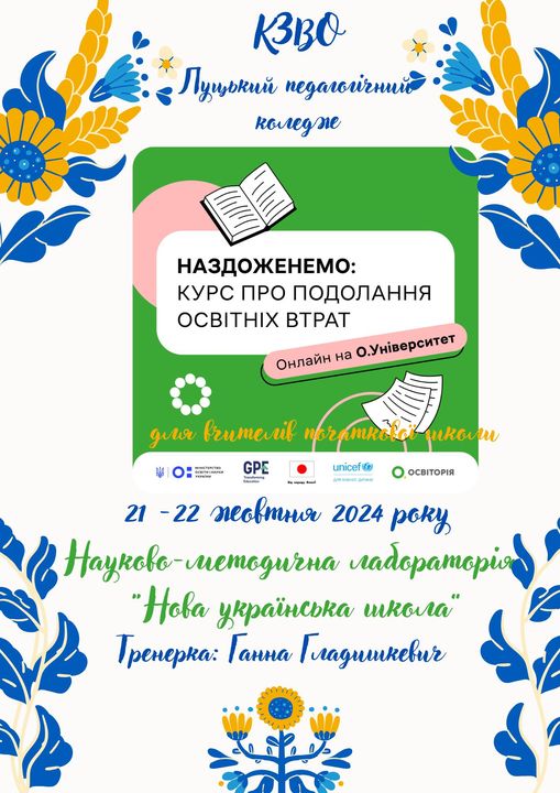 НАЗДОЖЕНЕМО: КУР ПРО ПОДОЛАННЯ ОСВІТНІХ ВТРАТ