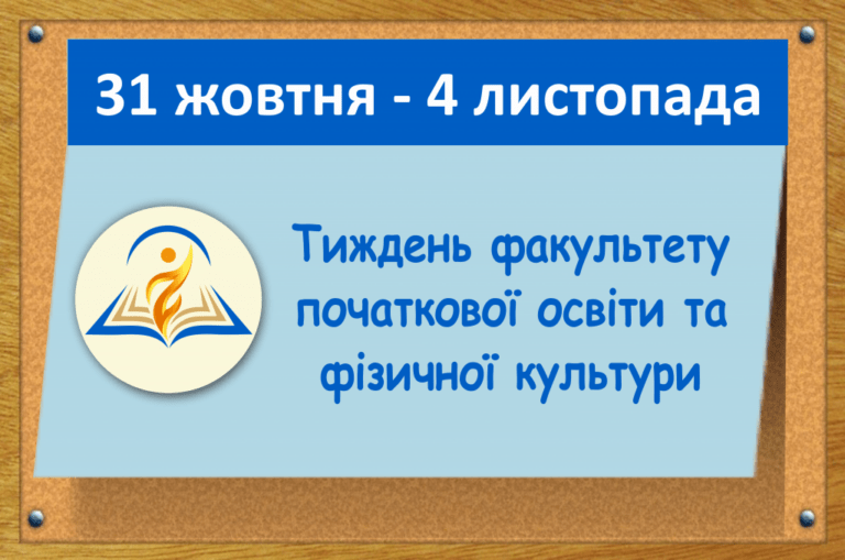 Тиждень факультету початкової освіти та фізичної культури