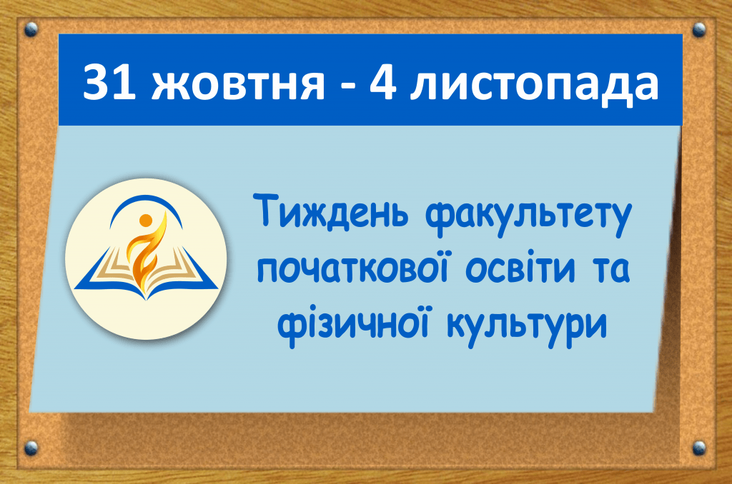 Ви зараз переглядаєте Тиждень факультету початкової освіти та фізичної культури