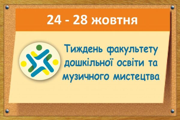 Тиждень факультету дошкільної освіти та музичного мистецтва