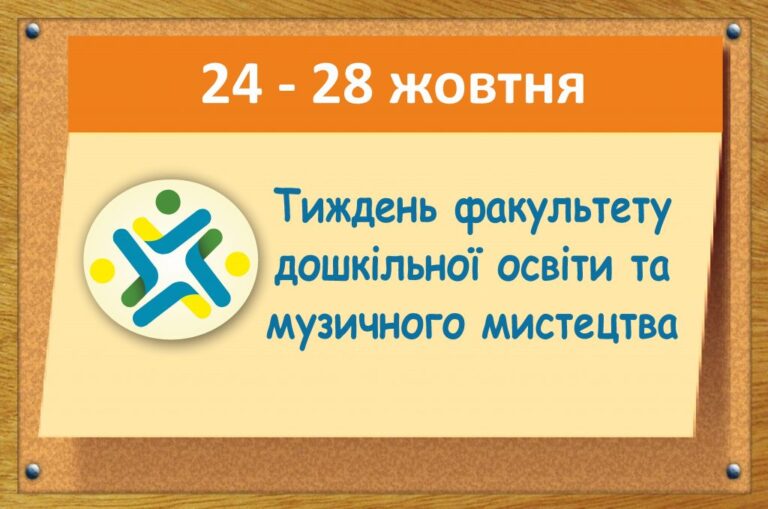 Тиждень факультету дошкільної освіти та музичного мистецтва