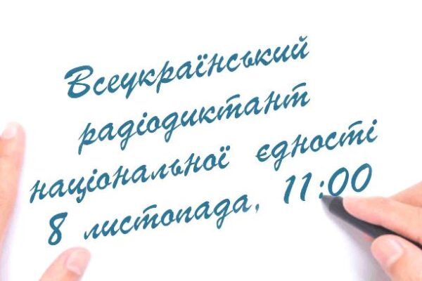 Всеукраїнський диктант національної єдності