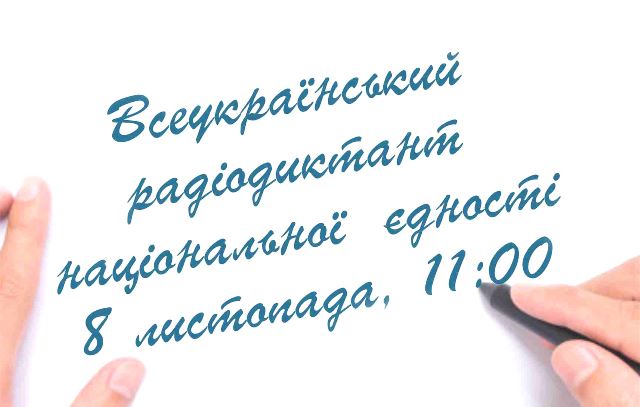 Ви зараз переглядаєте Всеукраїнський диктант національної єдності